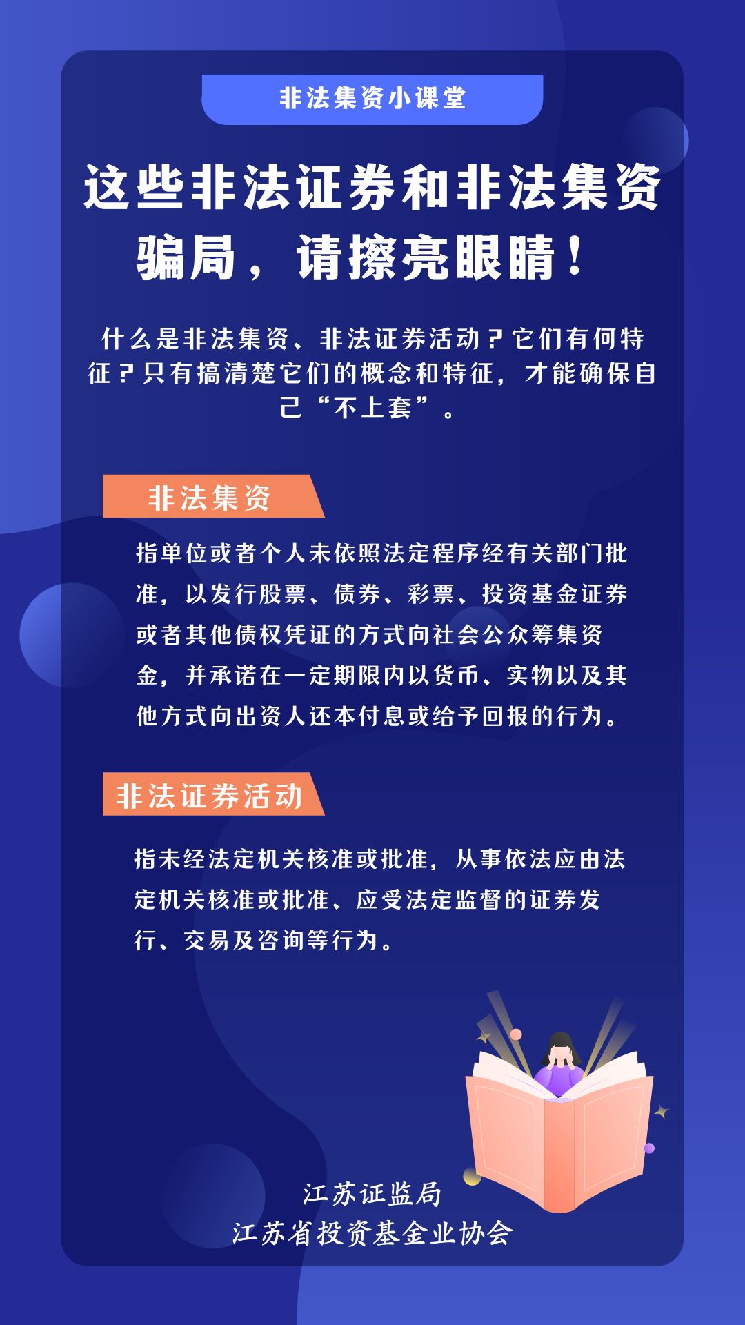 防非宣传月－这些非法证券和非法集资骗局，请擦亮眼睛！